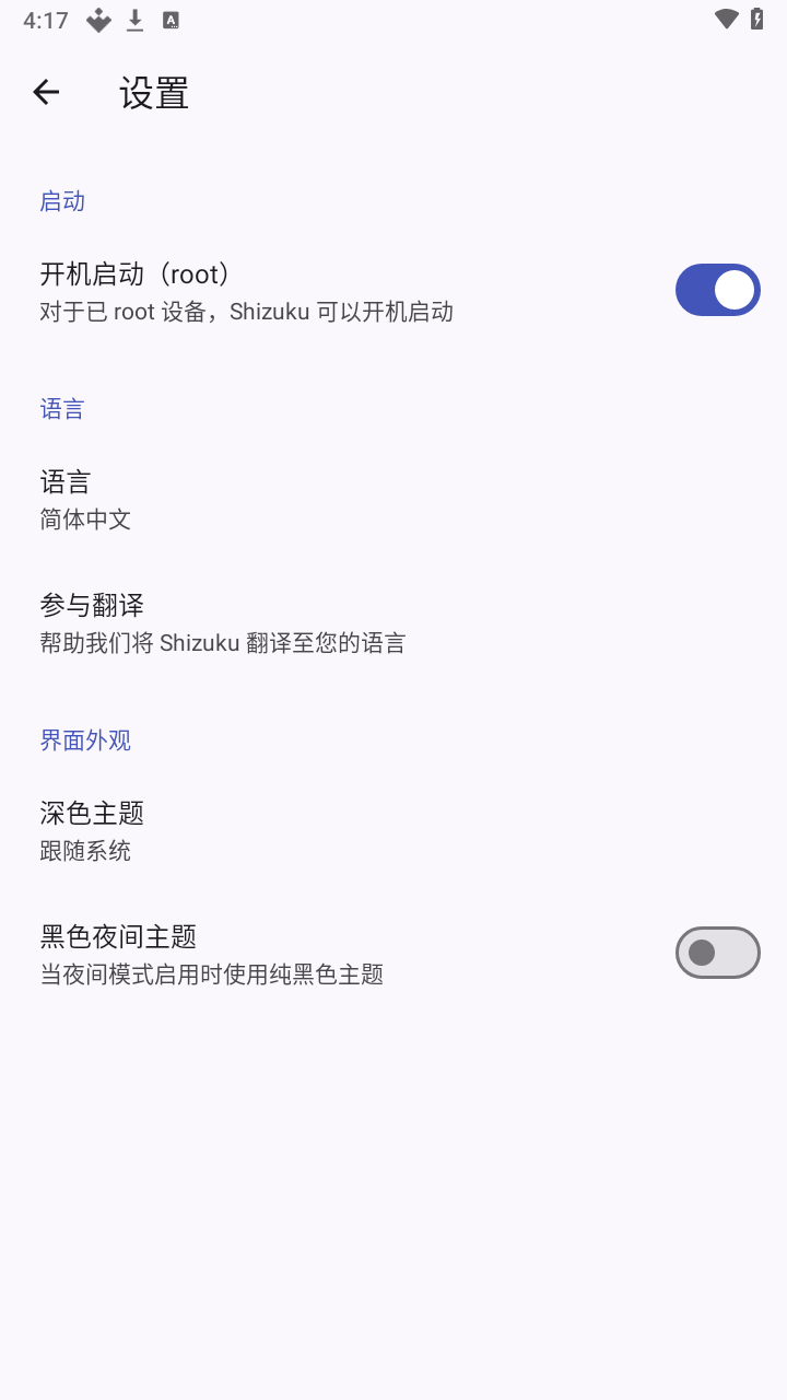 Shizuku 设置界面:开机启动与深色主题